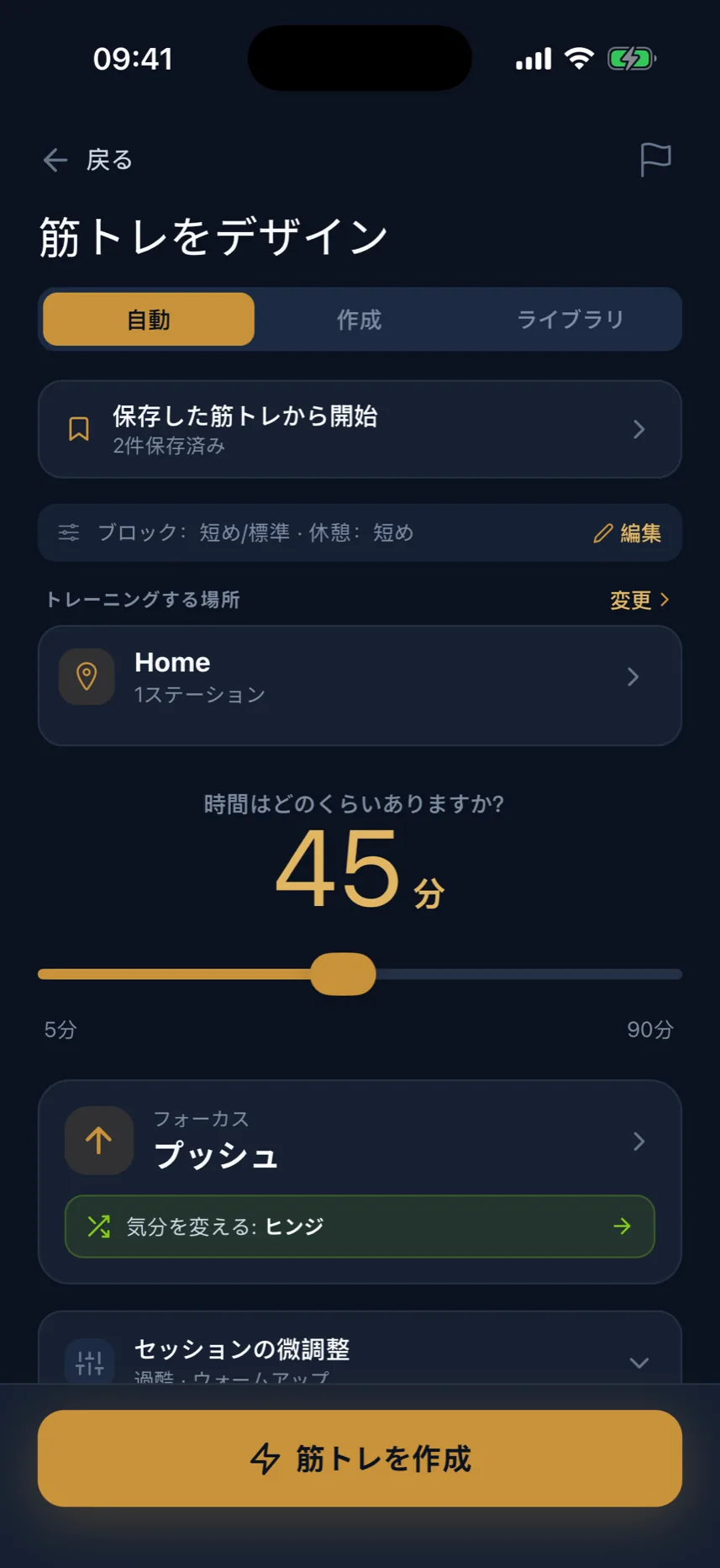 筋トレの設計画面：時間、器具、フォーカスを選択
