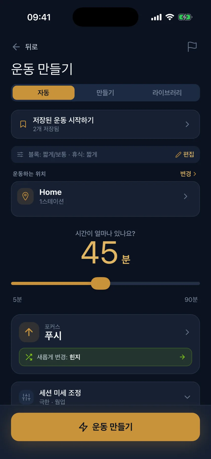 운동 구성 화면: 시간, 장비, 집중 부위 선택